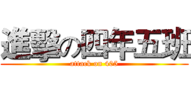 進擊の四年五班 (attack on 405)