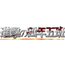 進擊の四年五班 (attack on 405)