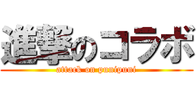 進撃のコラボ (attack on punipuni)
