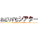 おどりずむシアター (attack on titan)