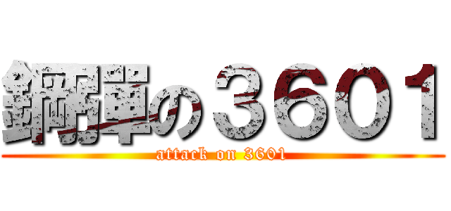 鋼彈の３６０１ (attack on 3601)