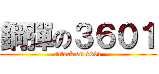 鋼彈の３６０１ (attack on 3601)