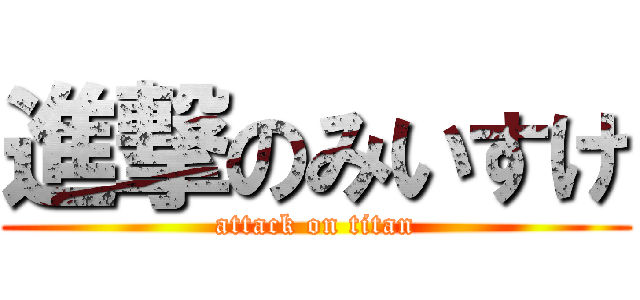 進撃のみいすけ (attack on titan)