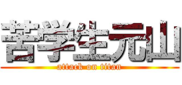 苦学生元山 (attack on titan)
