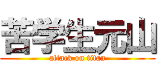 苦学生元山 (attack on titan)