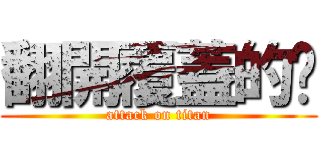 翻開覆蓋的卡 (attack on titan)
