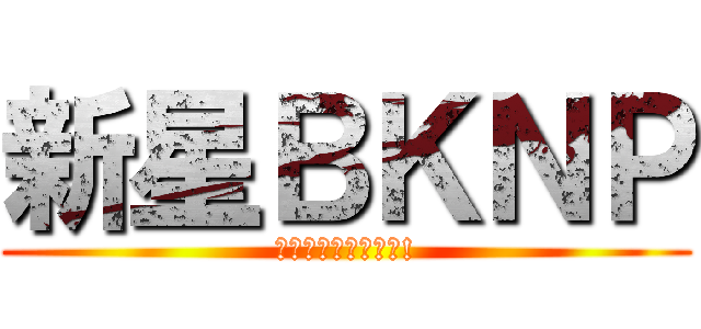 新星ＢＫＮＰ (さあ、漫画を作ろう!)