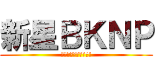 新星ＢＫＮＰ (さあ、漫画を作ろう!)