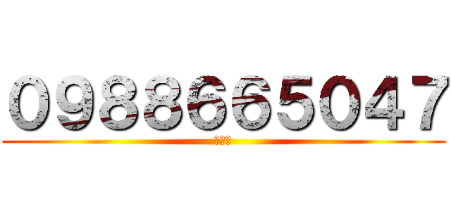 ０９８８６６５０４７ (無蹤影)