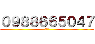 ０９８８６６５０４７ (無蹤影)