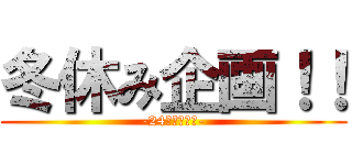 冬休み企画！！ (-24時間参加型-)