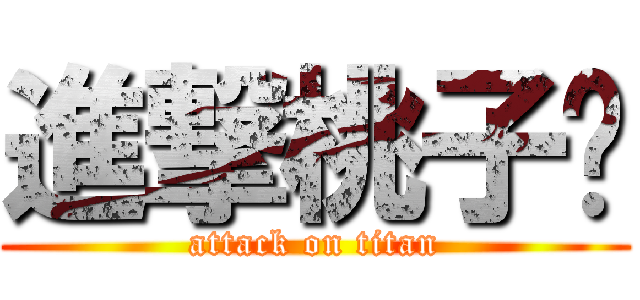 進撃桃子酱 (attack on titan)