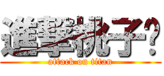 進撃桃子酱 (attack on titan)