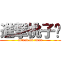 進撃桃子酱 (attack on titan)