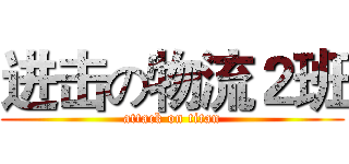 进击の物流２班 (attack on titan)