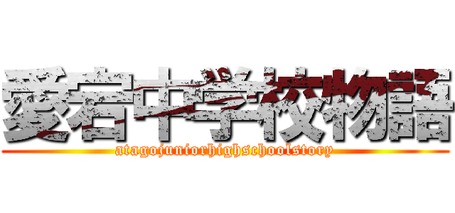 愛宕中学校物語 (atagojuniorhighschoolstory)