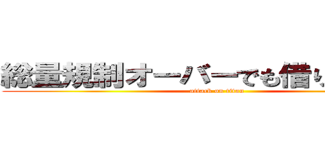 総量規制オーバーでも借りれる街金 (attack on titan)