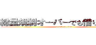 総量規制オーバーでも借りれる街金 (attack on titan)