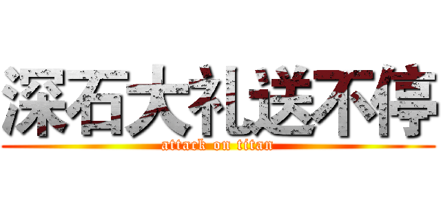 深石大礼送不停 (attack on titan)