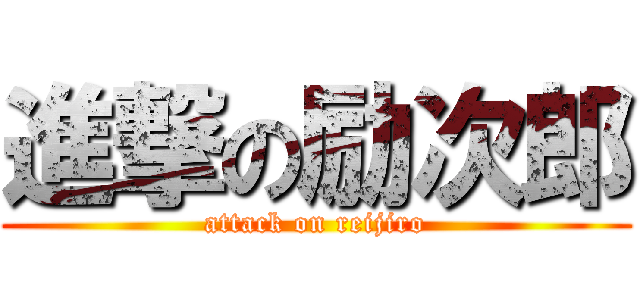 進撃の励次郎 (attack on reijiro)