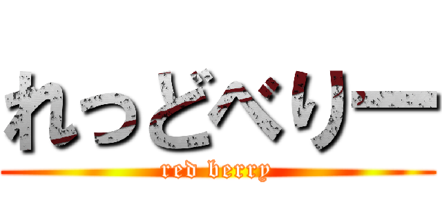れっどべりー (red berry)