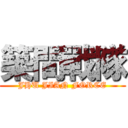築間戰隊 (JHU JIAN FORCE)