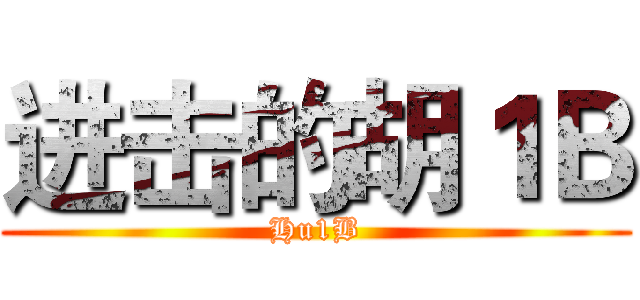 进击的胡１Ｂ (Hu1B)