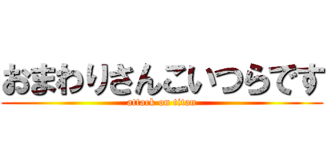 おまわりさんこいつらです (attack on titan)