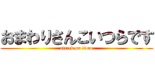 おまわりさんこいつらです (attack on titan)