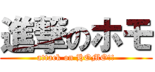 進撃のホモ (attack on HOMO!!)