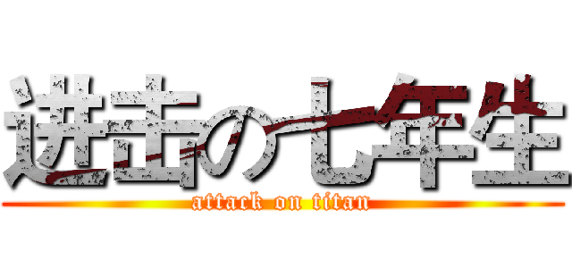 进击の七年生 (attack on titan)