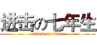 进击の七年生 (attack on titan)