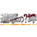 進撃の啊坤 (attack on titan)