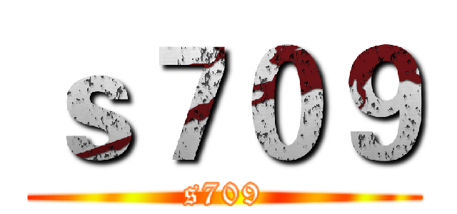 ｓ７０９ (s709)