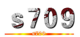 ｓ７０９ (s709)