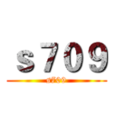 ｓ７０９ (s709)