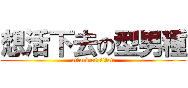 想活下去の型男種 (attack on titan)