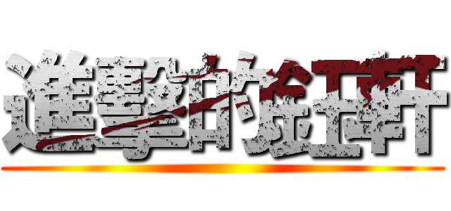 進擊的鈺軒 ()