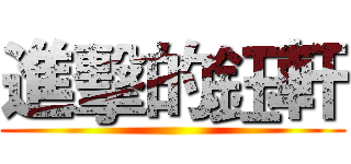 進擊的鈺軒 ()