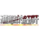 進擊的鈺軒 ()