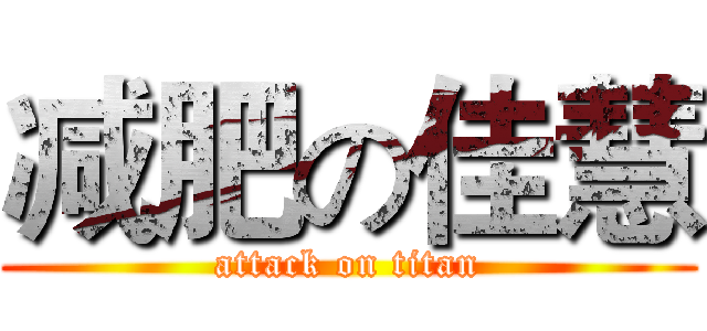 减肥の佳慧 (attack on titan)