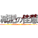 减肥の佳慧 (attack on titan)