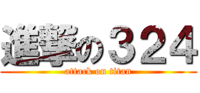 進撃の３２４ (attack on titan)