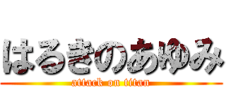 はるきのあゆみ (attack on titan)