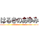 はるきのあゆみ (attack on titan)