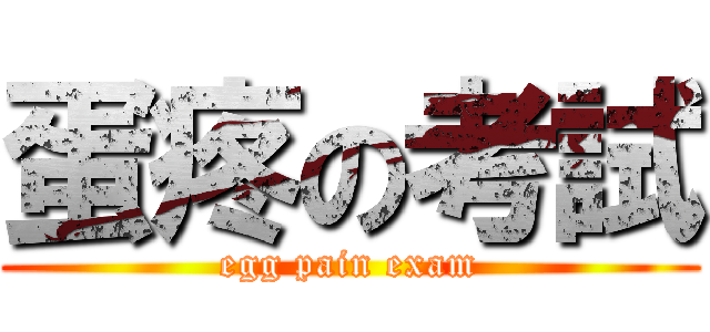 蛋疼の考試 (egg pain exam)
