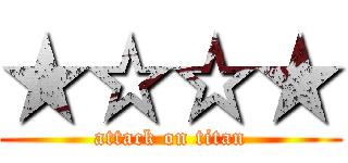 ★☆☆★ (attack on titan)