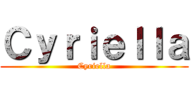 Ｃｙｒｉｅｌｌａ (Cyriella)