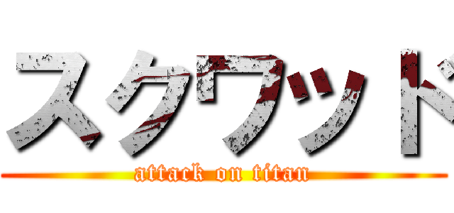 スクワッド (attack on titan)