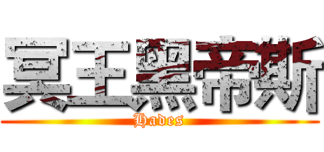 冥王黑帝斯 (Hades)